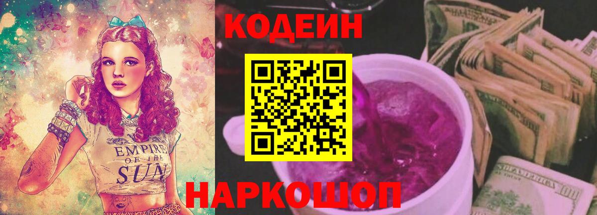 Кодеиновый сироп Lean Purple Drank  Вход с VPN  Кашира 